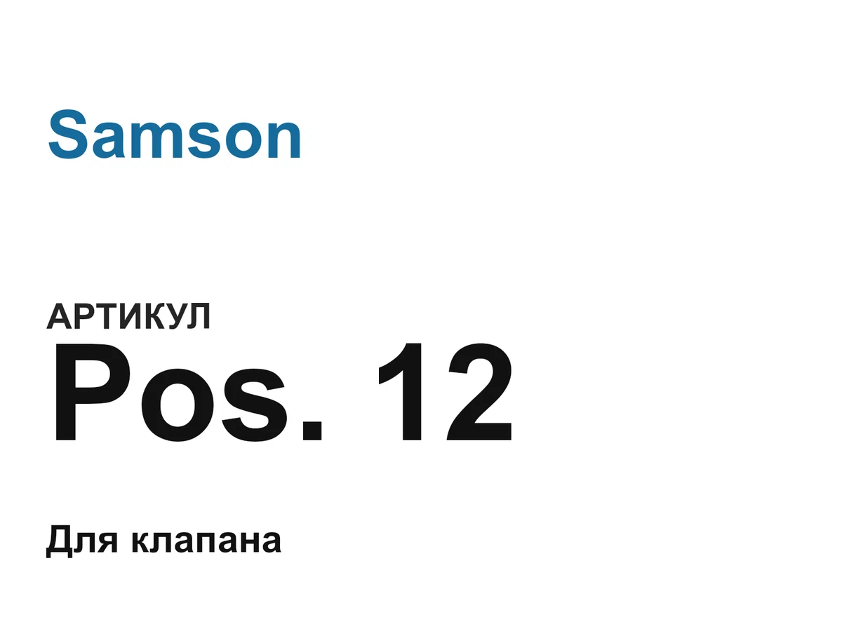 Pos12 Samson