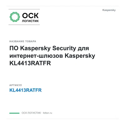 KL4413RATFR Kaspersky