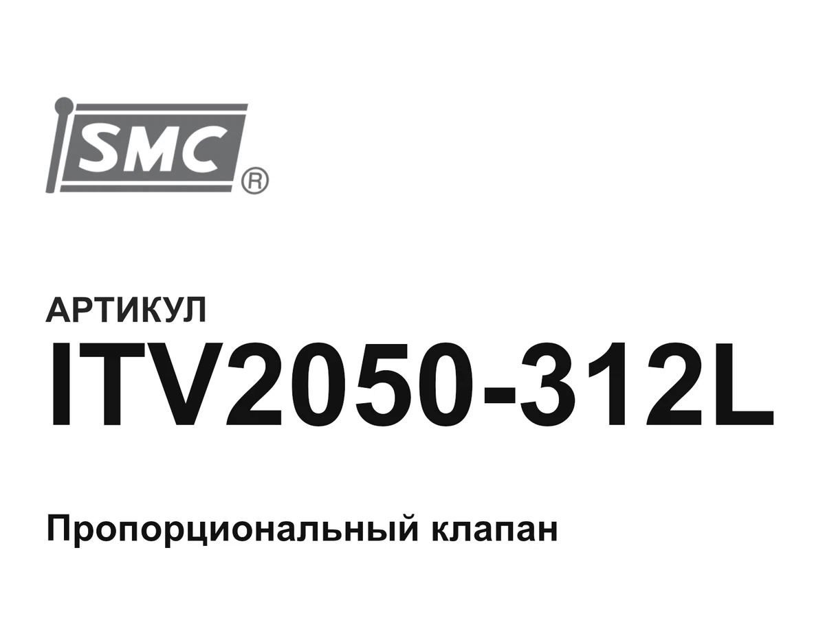 ITV2050312L SMC