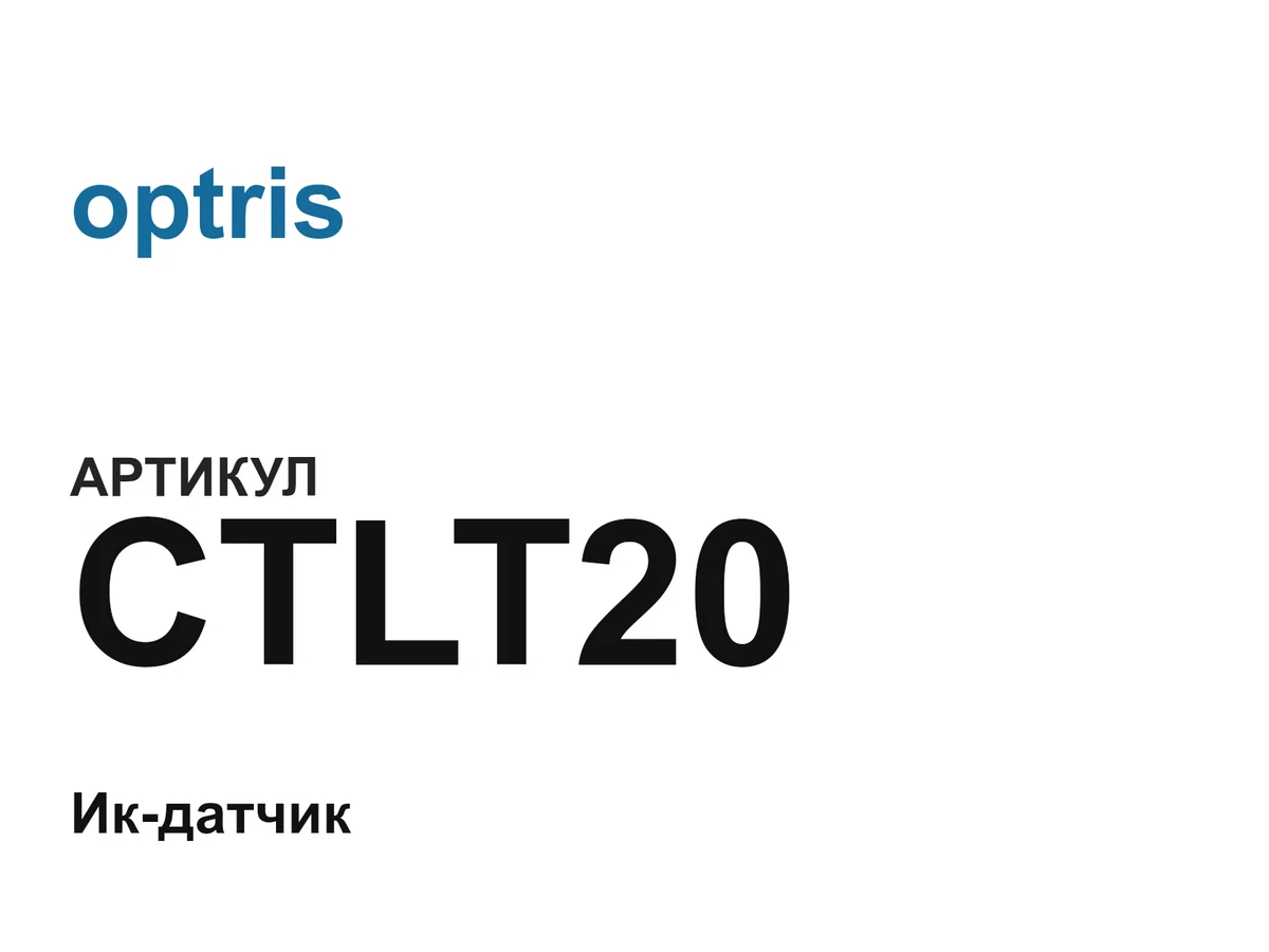 CTLT20 optris