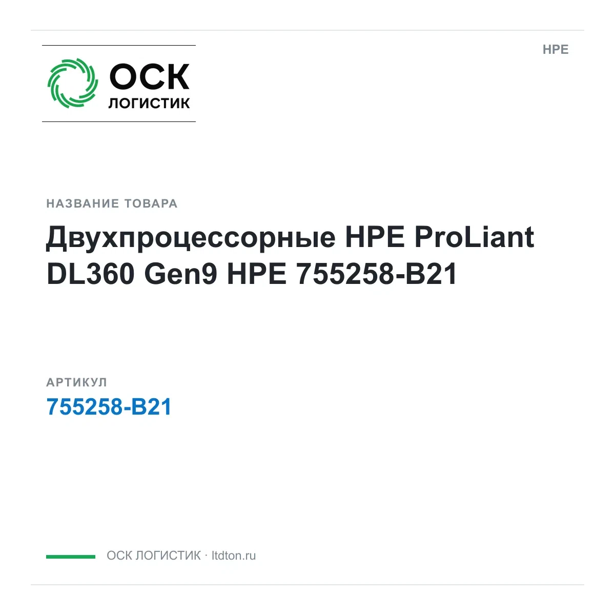 755258-B21 HPE