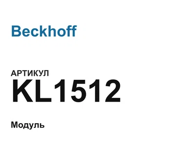 KL1512 Beckhoff