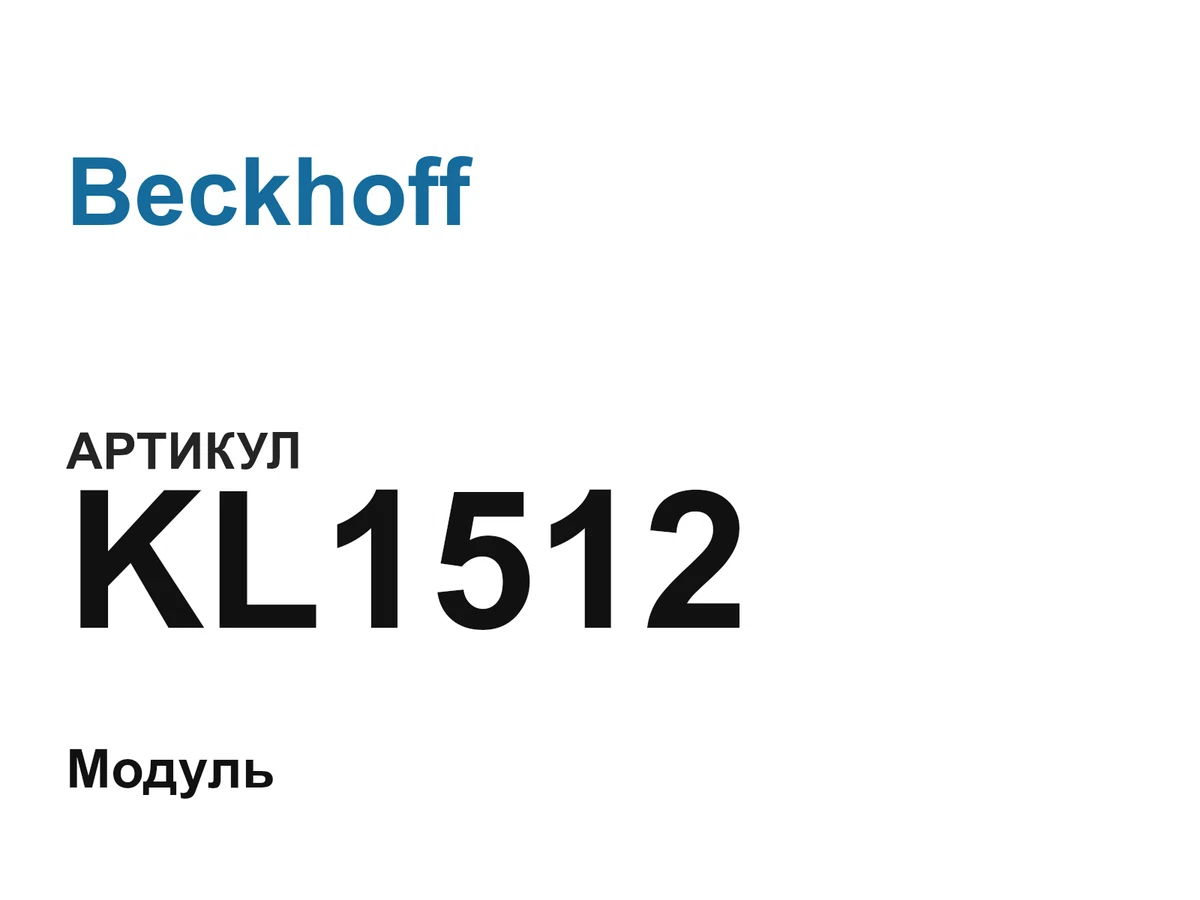 KL1512 Beckhoff