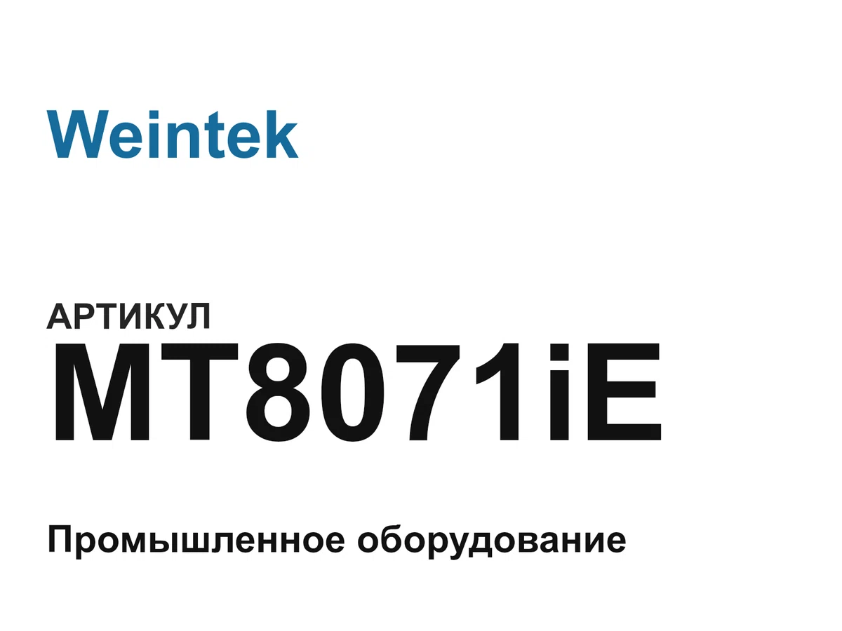 MT8071iE Weintek