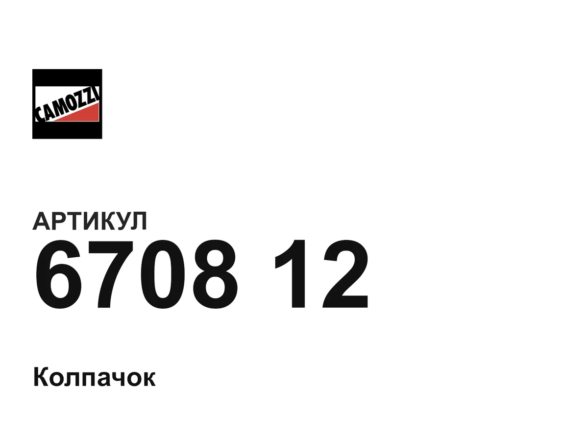 670812 Camozzi