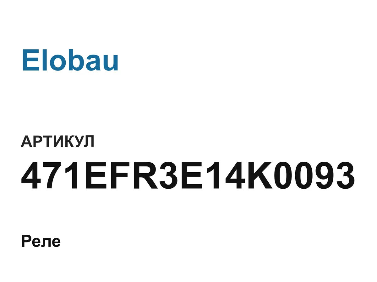 471EFR3E14K0093 Elobau