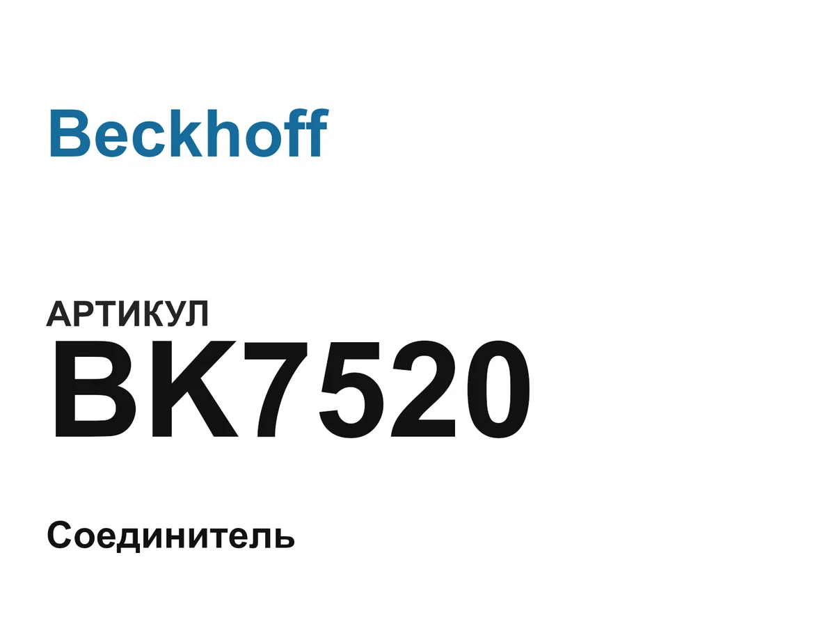 BK7520 Beckhoff