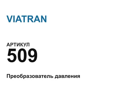 509 VIATRAN