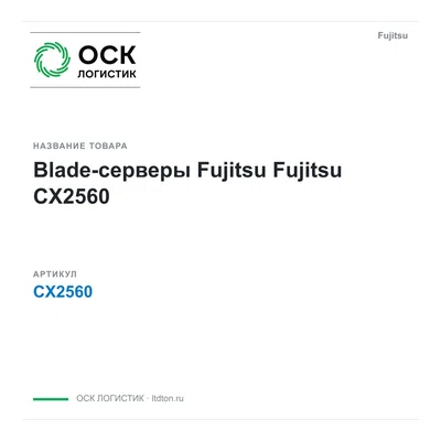 CX2560 Fujitsu Blade-серверы Fujitsu