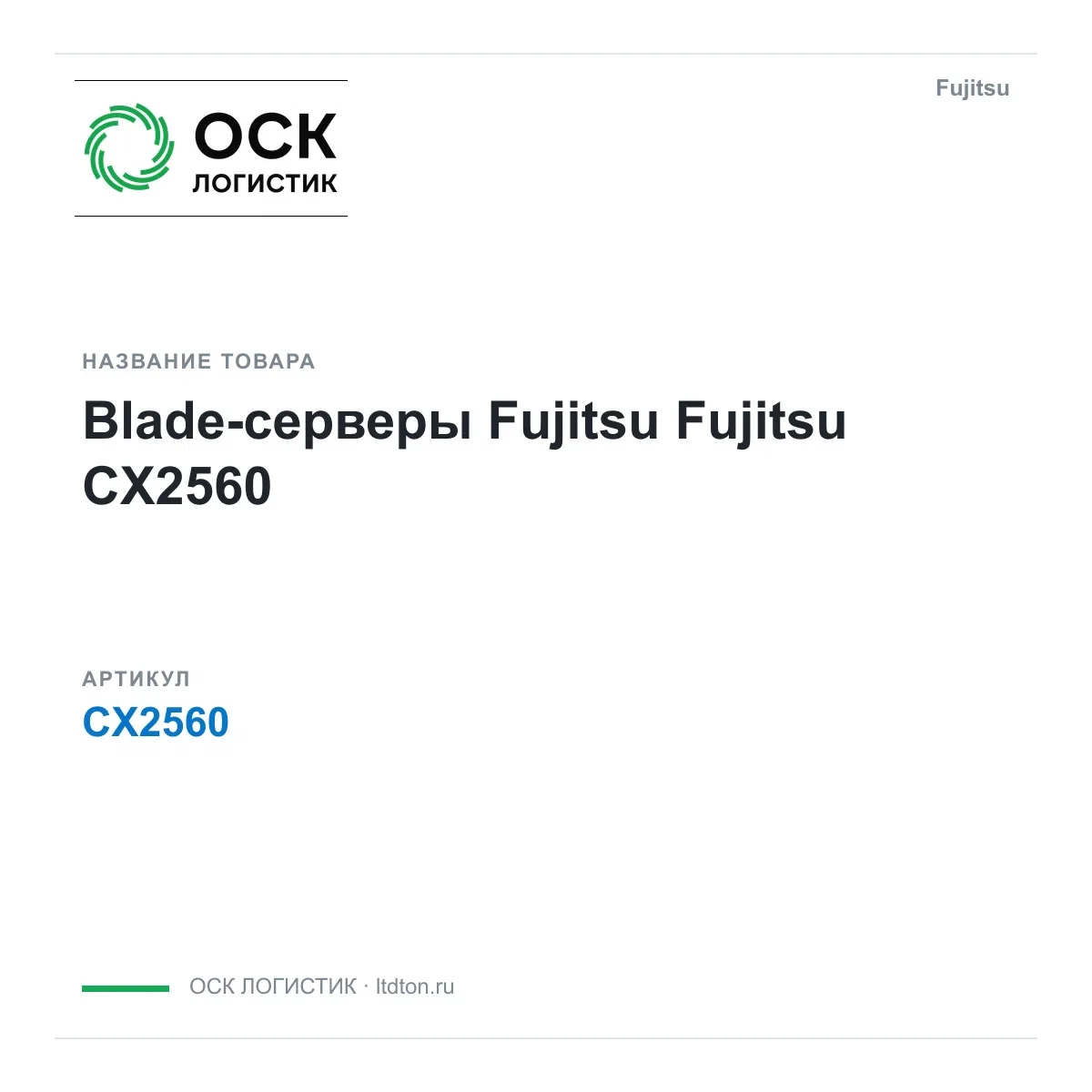 CX2560 Fujitsu Blade-серверы Fujitsu