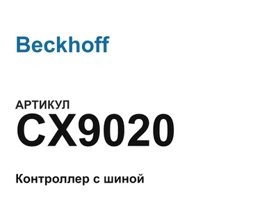 CX9020 Beckhoff
