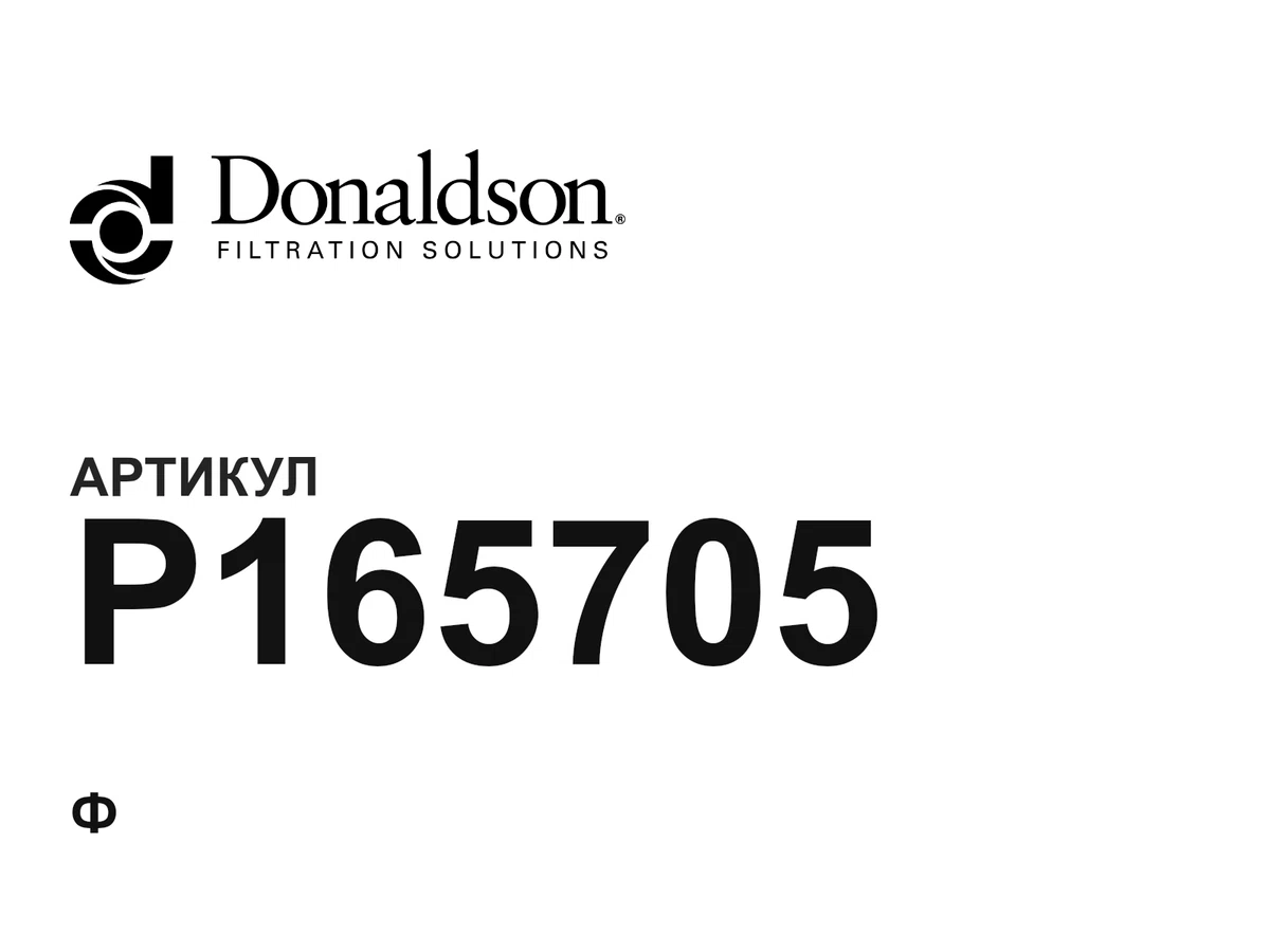 P165705 Donaldson