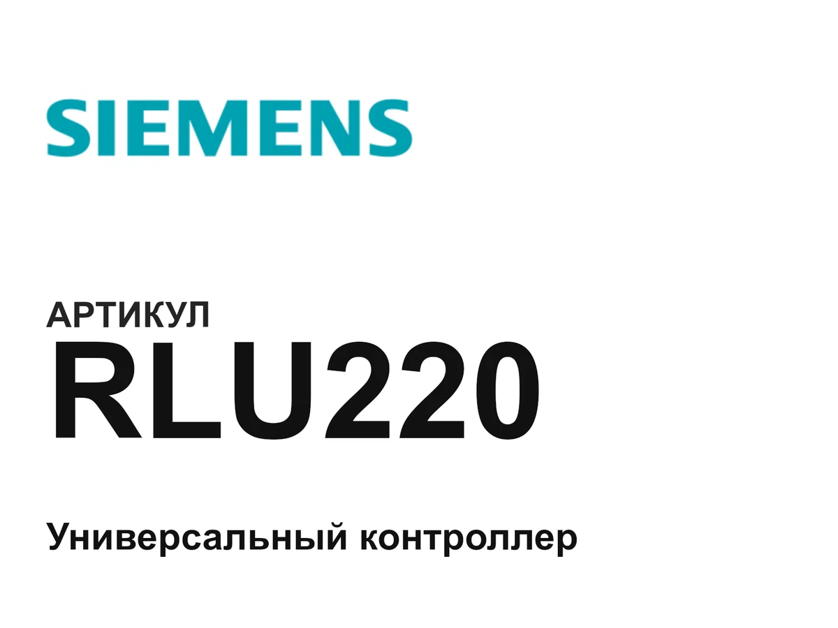 RLU220 Siemens
