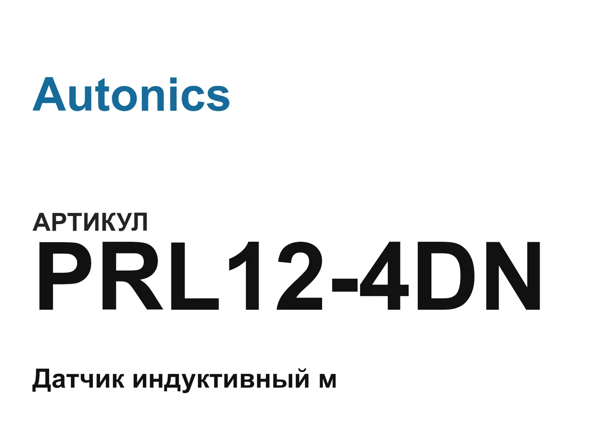PRL124DN Autonics