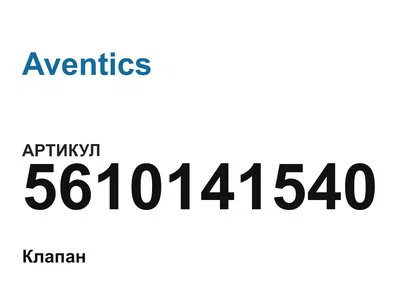 5610141540 Aventics