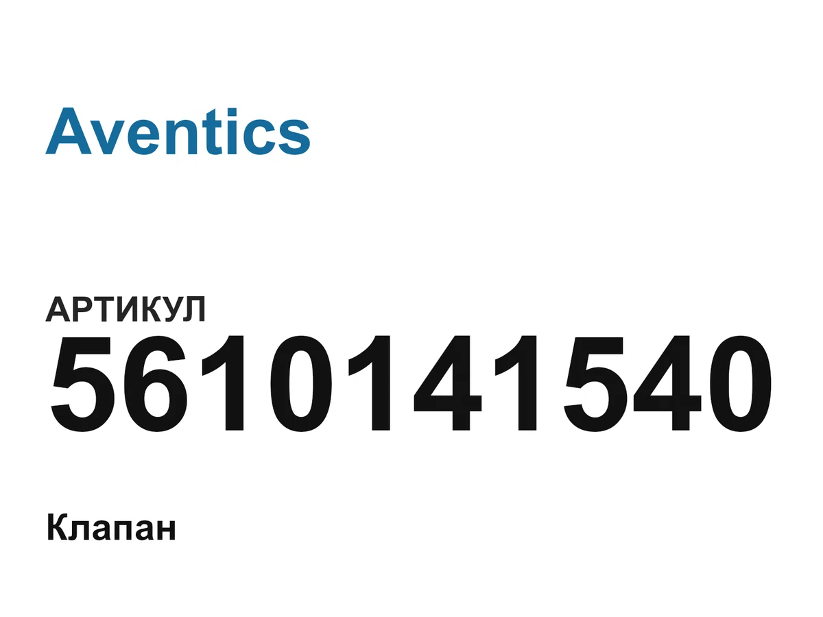 5610141540 Aventics