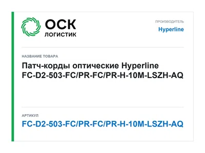 FC-D2-503-FC/PR-FC/PR-H-10M-LSZH-AQ Hyperline