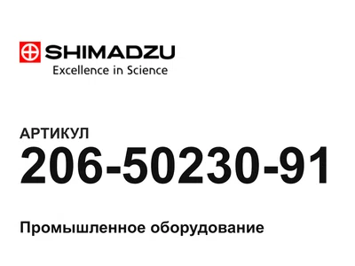 2065023091 Shimadzu
