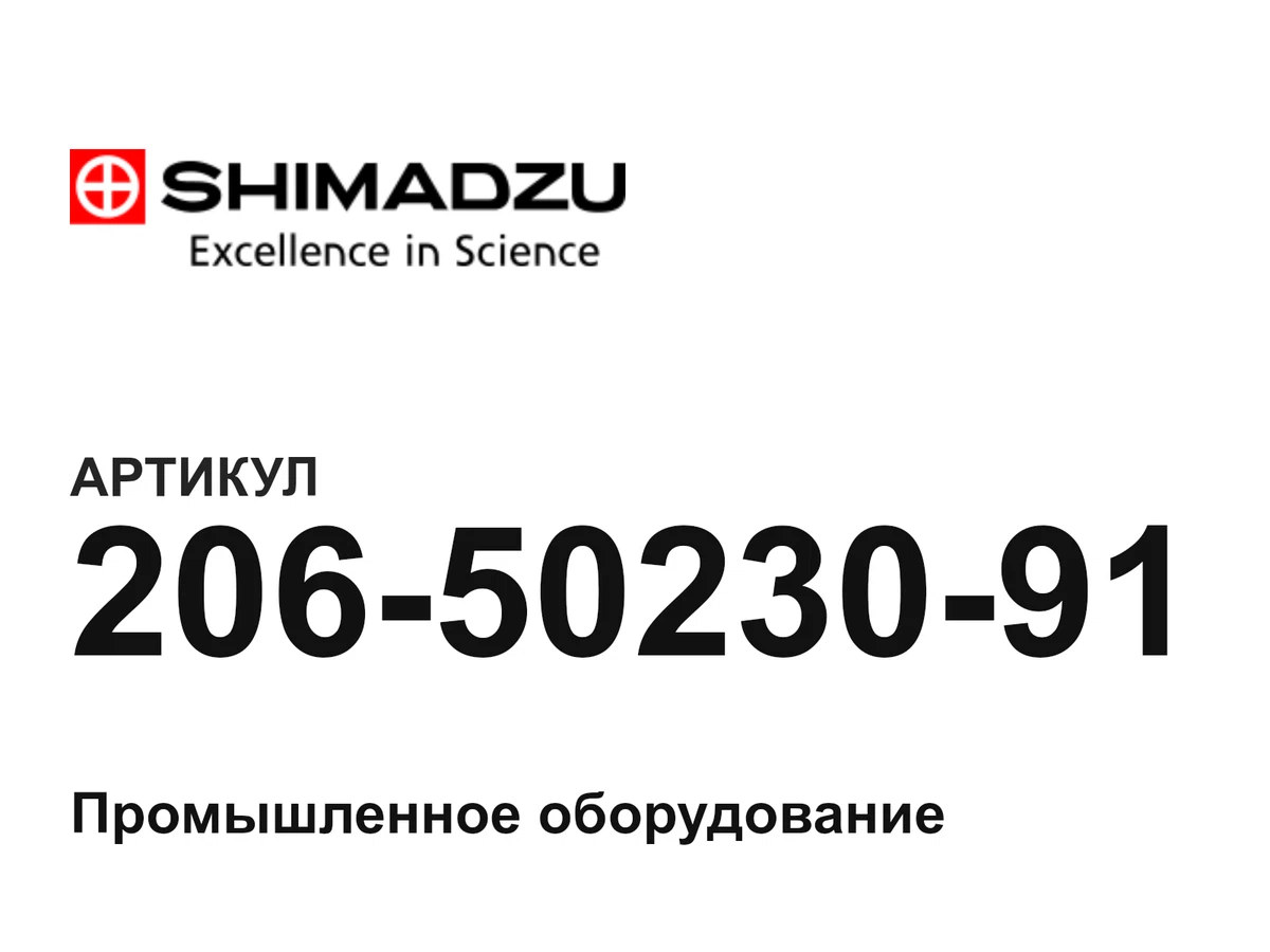2065023091 Shimadzu