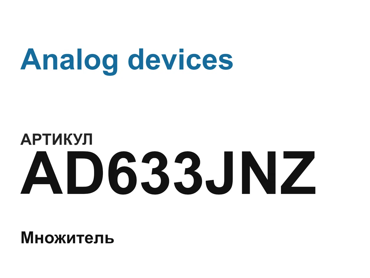 AD633JNZ Analog devices