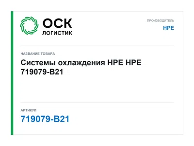 719079-B21 HPE Системы охлаждения HPE