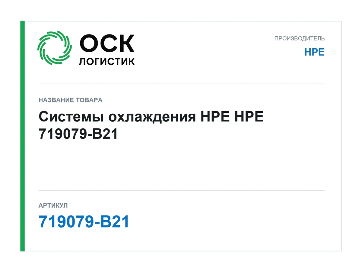 719079-B21 HPE Системы охлаждения HPE