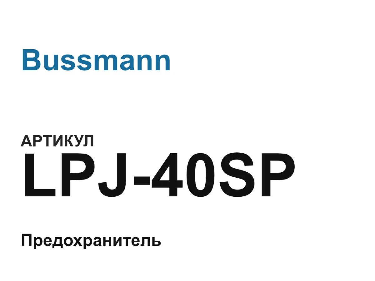 LPJ40SP Bussmann