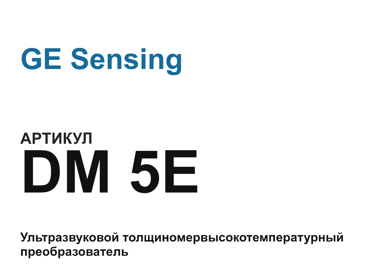 DM5E GE Sensing