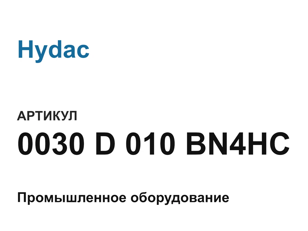 0030D010BN4HC Hydac