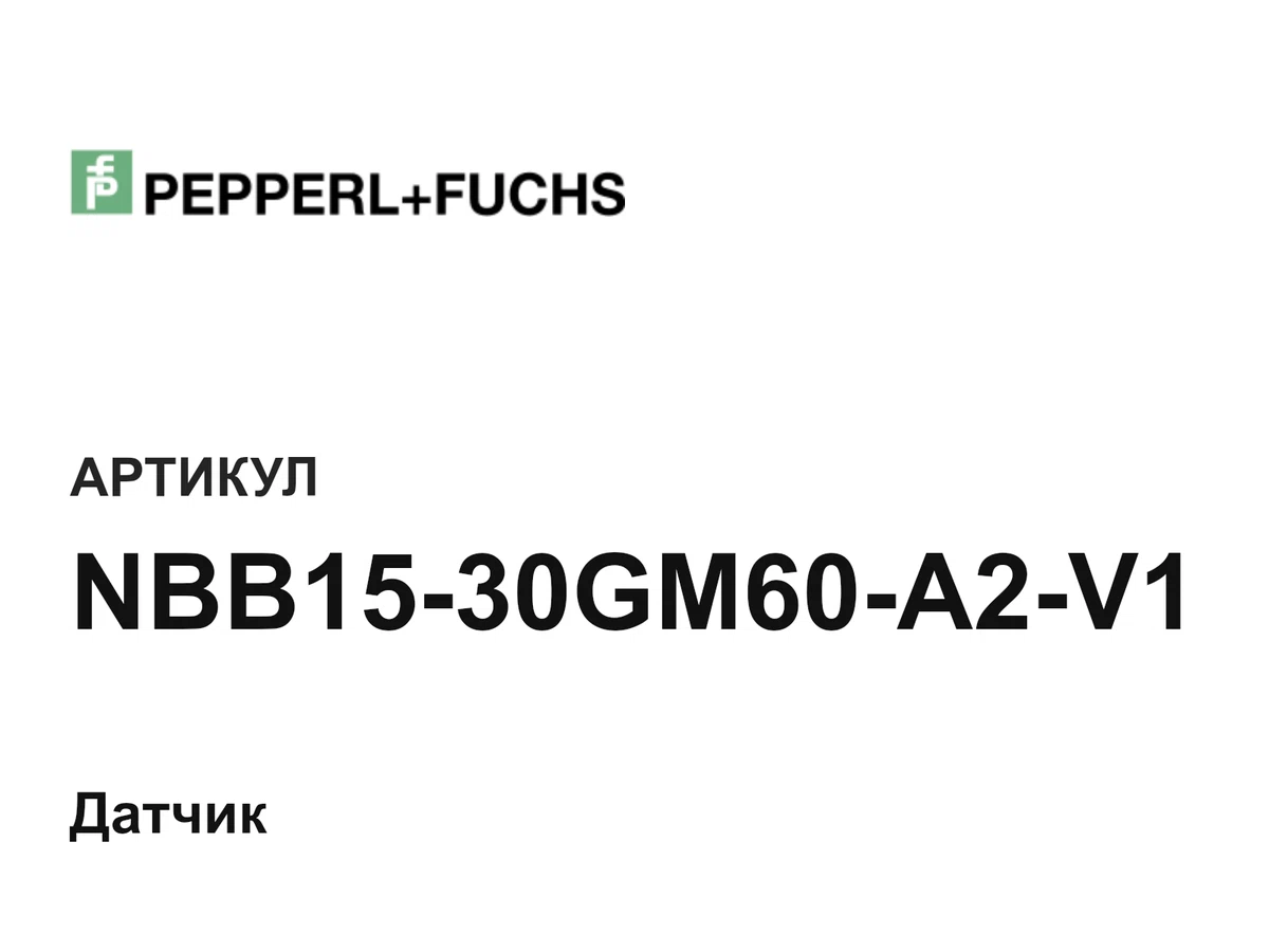 NBB1530GM60A2V1 Pepperl+Fuchs