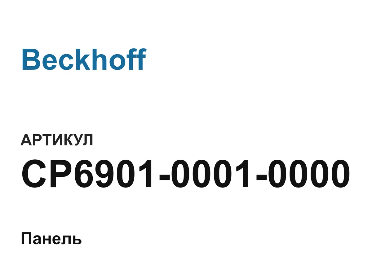 CP690100010000 Beckhoff