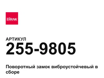 2559805 DIRAK