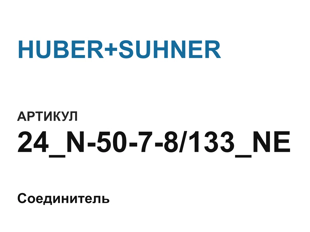 24N5078133NE HUBER+SUHNER