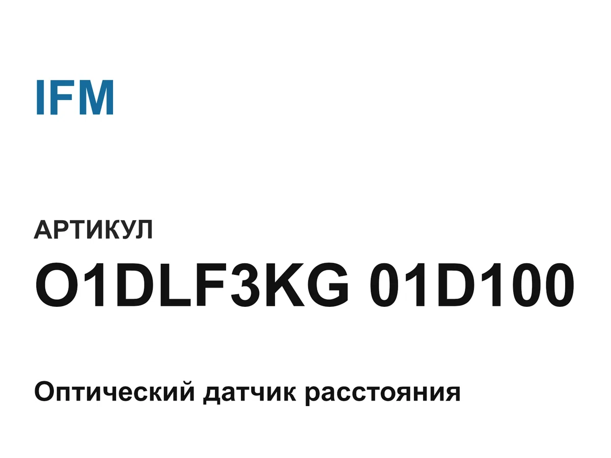 O1DLF3KG01D100 IFM
