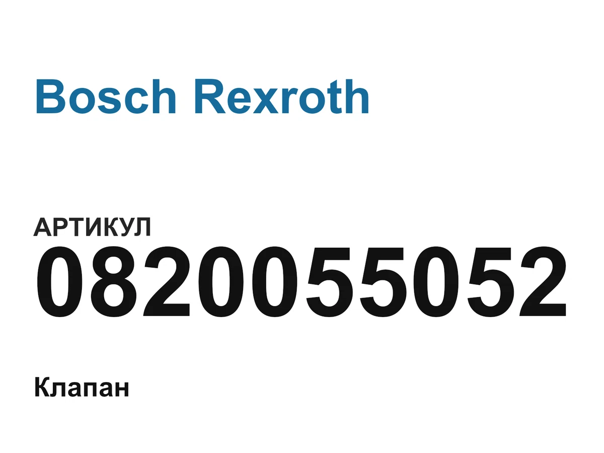 0820055052 Bosch Rexroth
