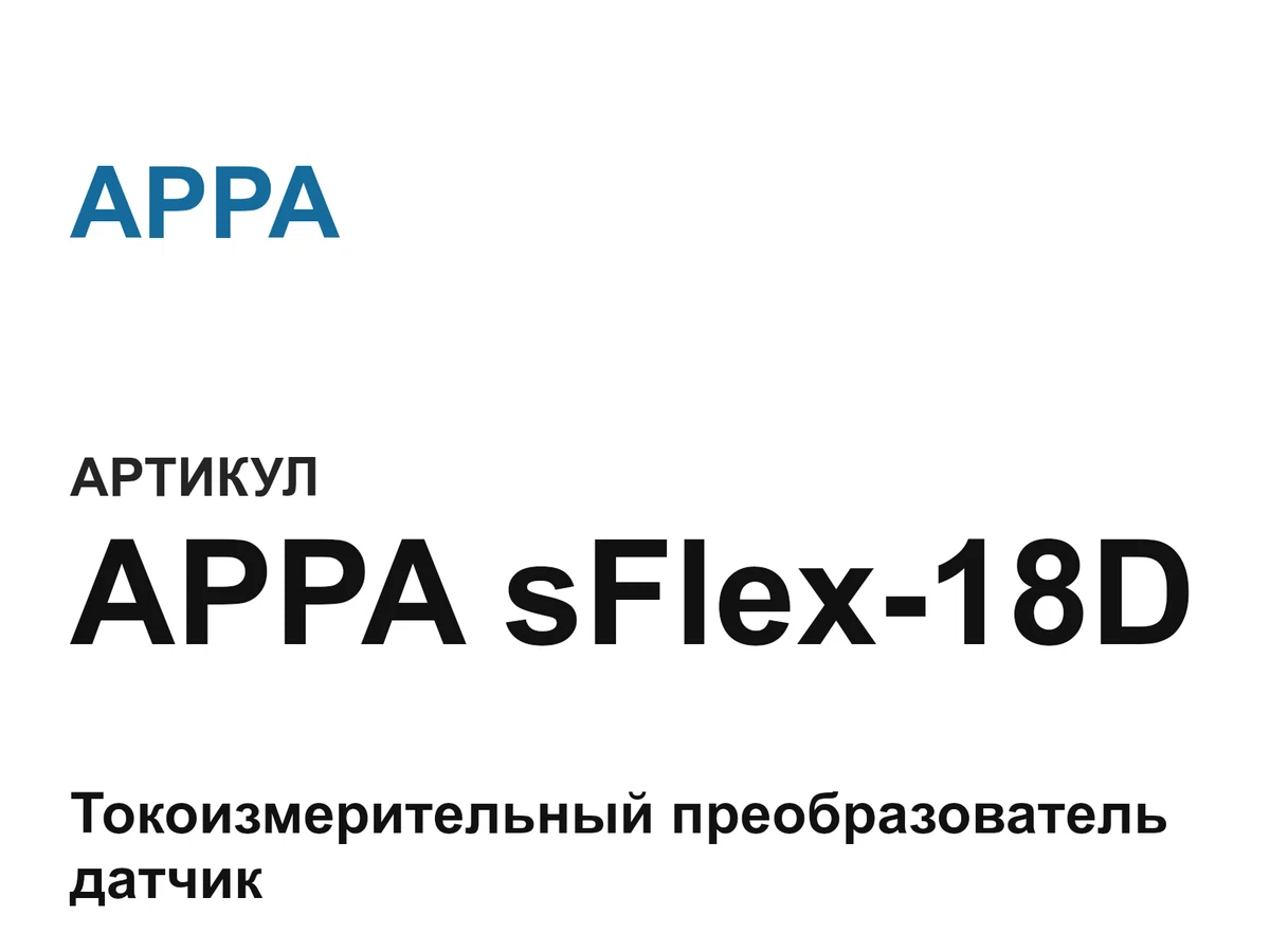 APPAsFlex18D APPA