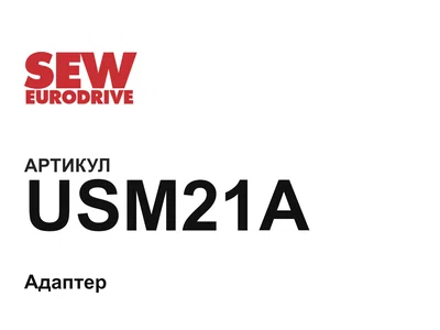 USM21A SEW-EURODRIVE