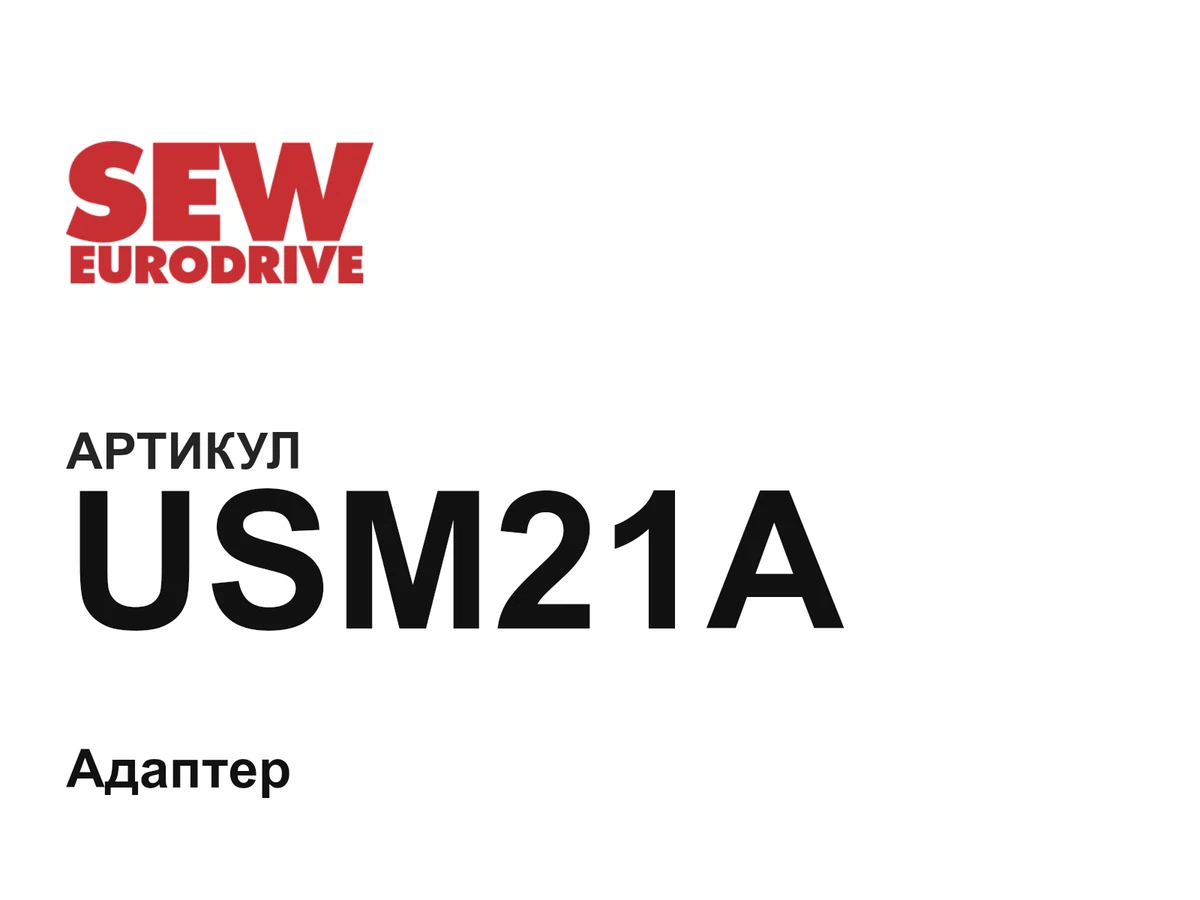 USM21A SEW-EURODRIVE