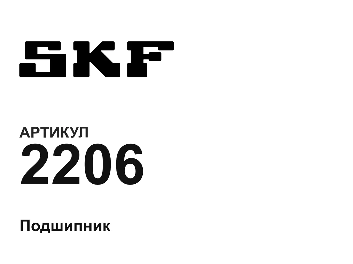 2206 SKF