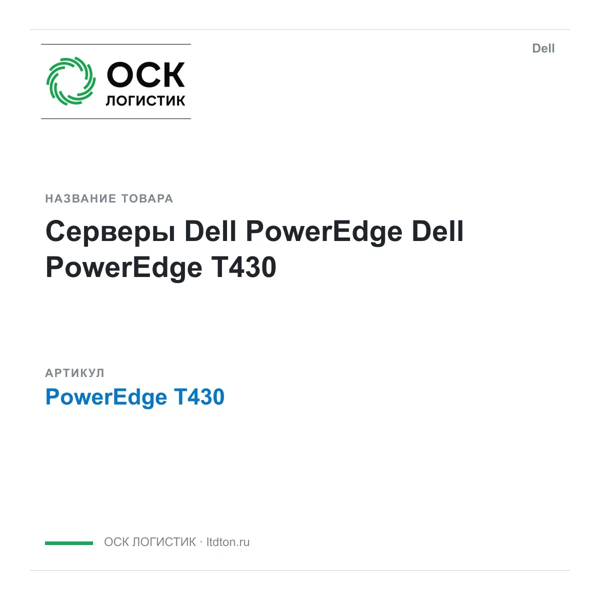 PowerEdge T430 Dell Серверы Dell PowerEdge