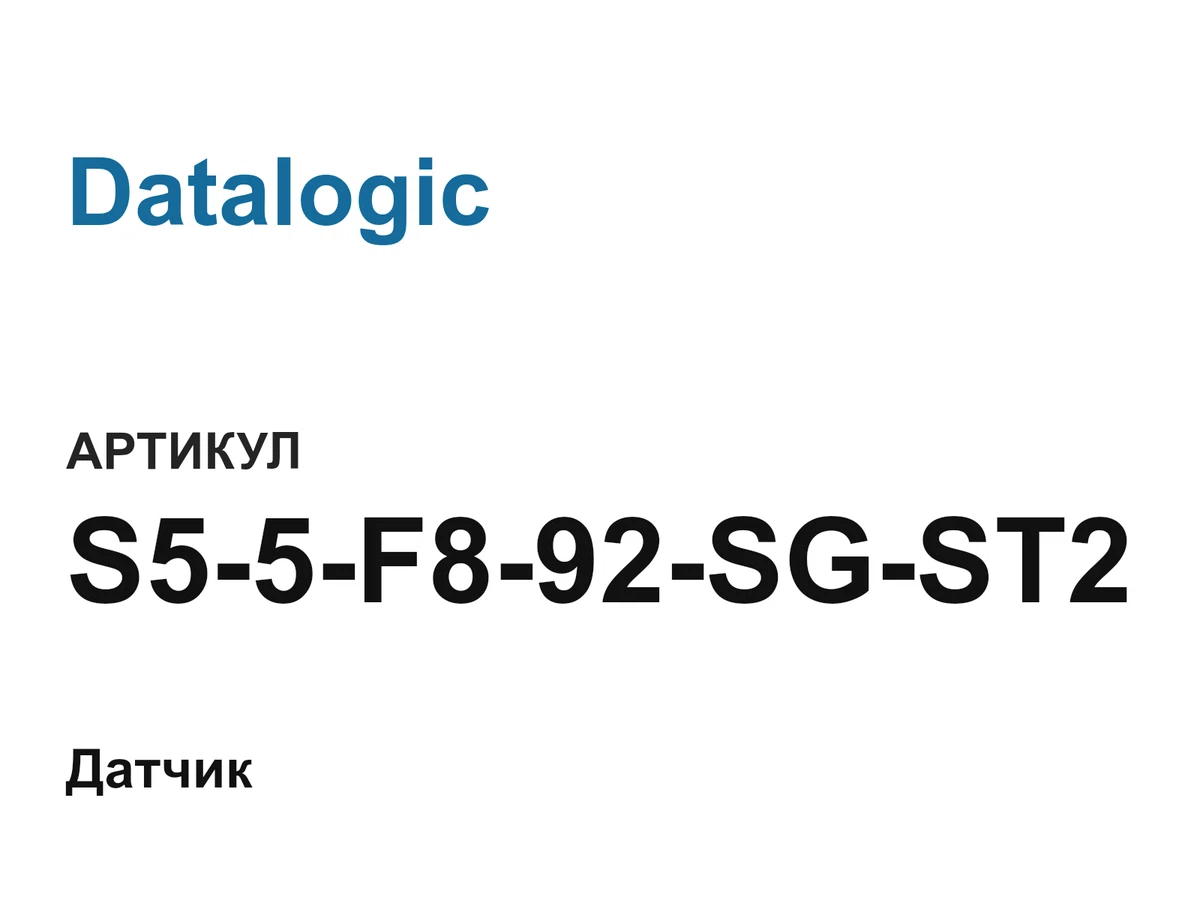 S55F892SGST2 Datalogic