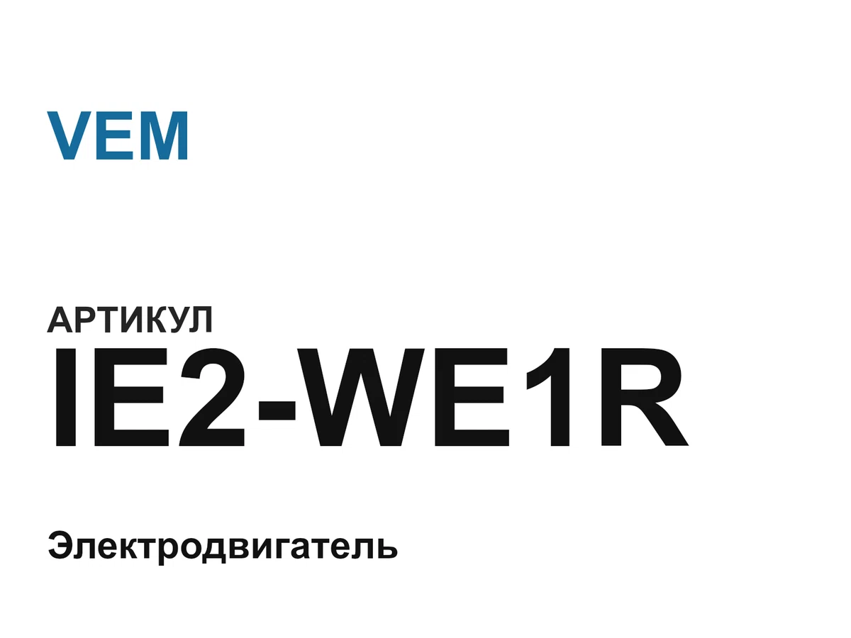 IE2WE1R VEM