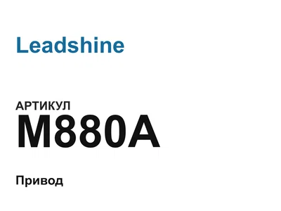 M880A Leadshine