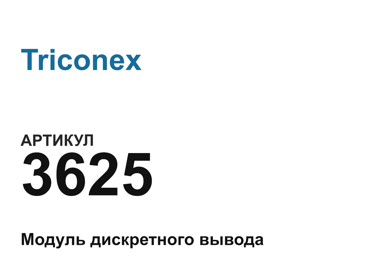 3625 Triconex