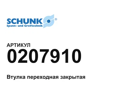 0207910 SCHUNK