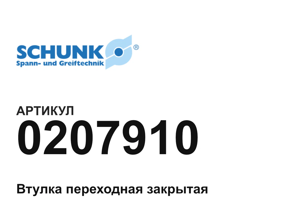 0207910 SCHUNK