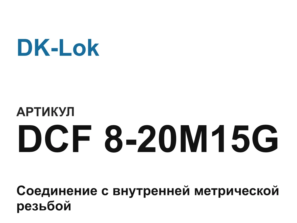 DCF820M15G DK-Lok