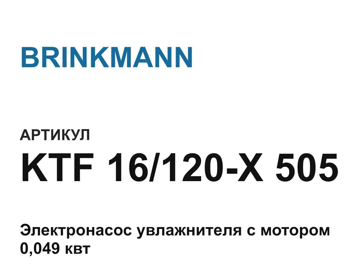 KTF16120X505 BRINKMANN