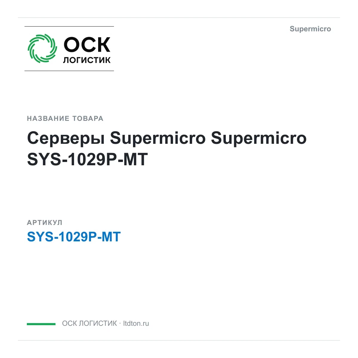 SYS-1029P-MT Supermicro Серверы Supermicro