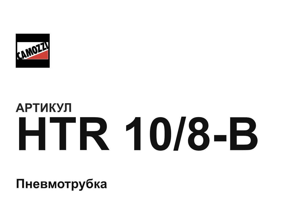 HTR108B Camozzi